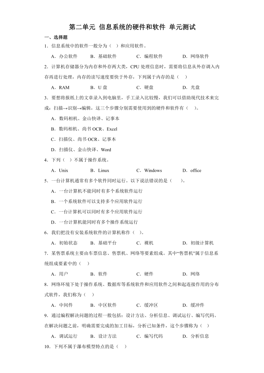 第二单元 信息系统的硬件和软件 单元测试（含答案）-2023—2024学年沪科版（2019）高中信息技术必修2