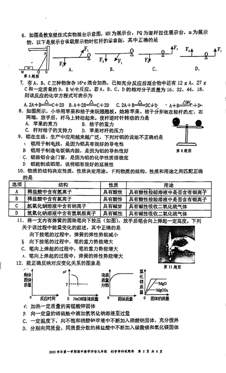 浙江省宁波市海曙区储能中学2023-2024学年九年级上册科学期中试卷（PDF版，无答案）