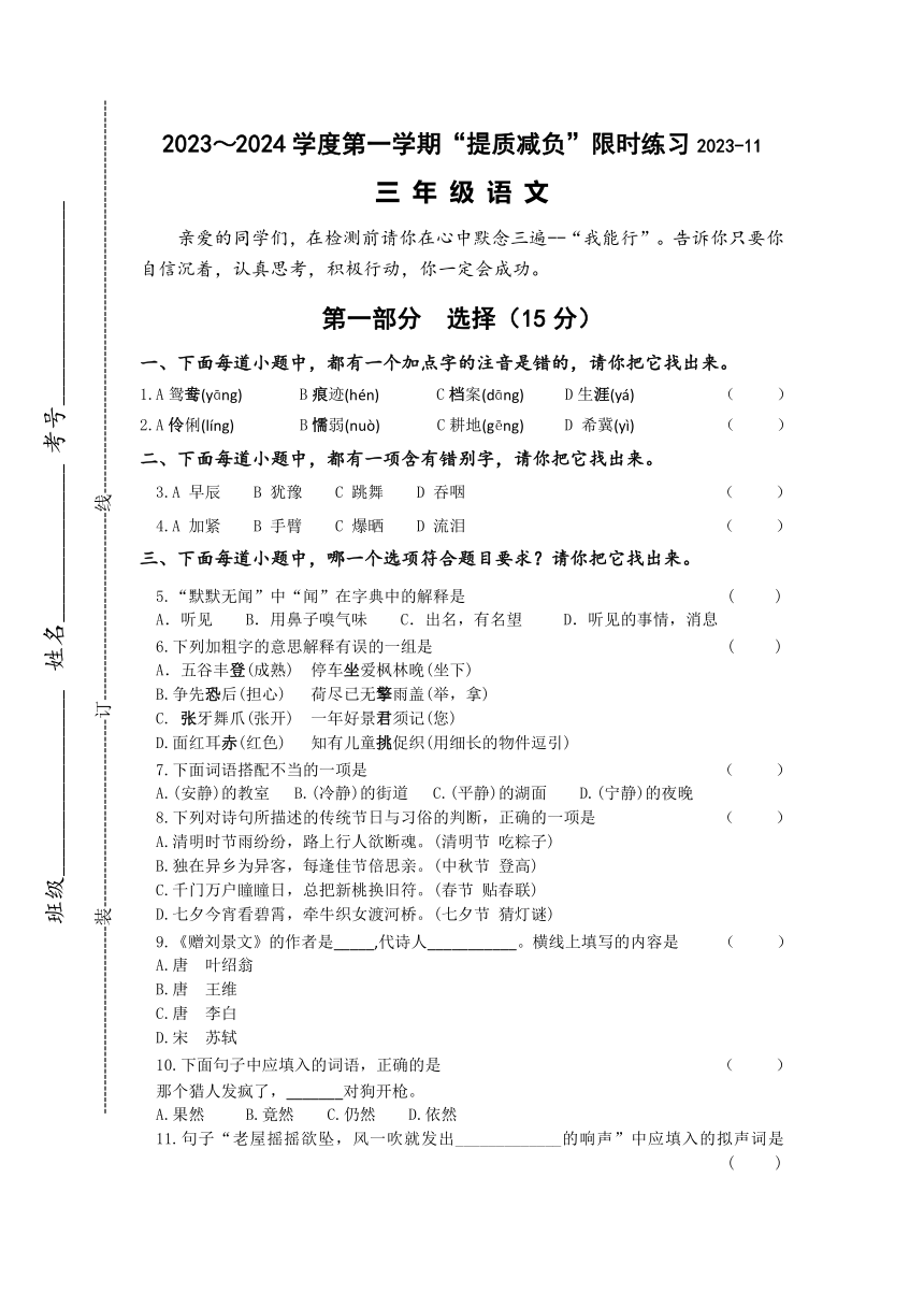 江苏省淮安市洪泽区四校2023-2024学年三年级上学期期中“提质减负”限时练习语文试卷（无答案）