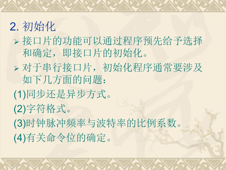 第6章 输入输出系统  4 可编程串行通信接口电路 课件(共29张PPT)- 《计算机原理（第4版）》同步教学（电工版·2017）