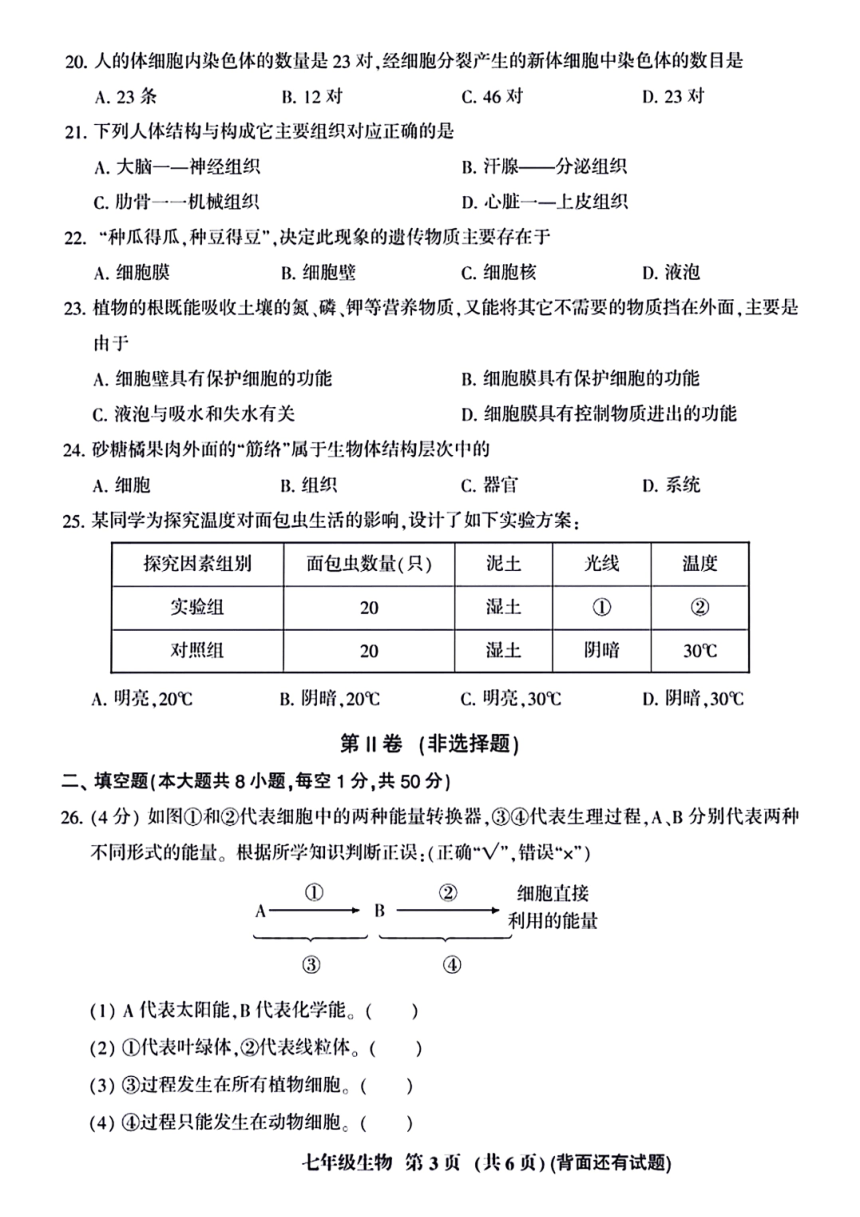 福建省三明市大田县2023-2024学年七年级上学期期中考试生物试题（图片版含答案）
