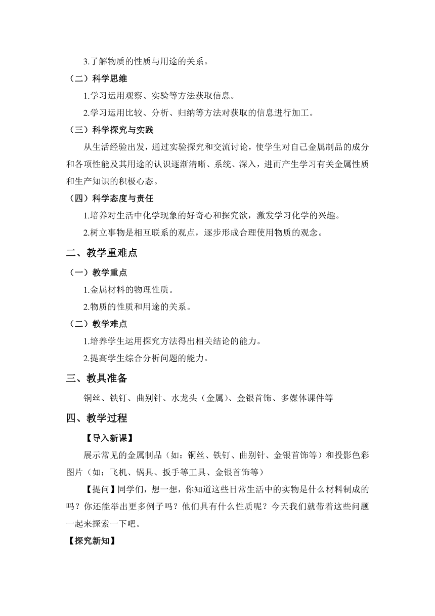 【核心素养目标】人教版化学九下8.1.1几种重要的金属教案