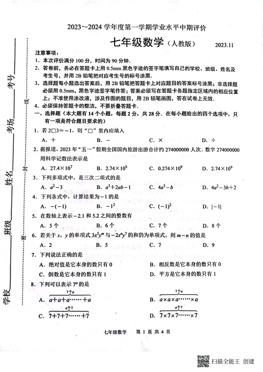 河北省唐山市路北区2023-2024学年七年级上学期11月期中数学试题（图片版，含答案）