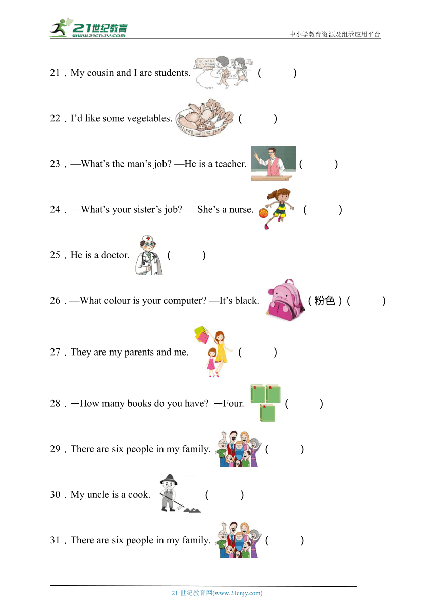 【专项达标】人教PEP版四年级英语上册Unit6-句图判断（有答案）