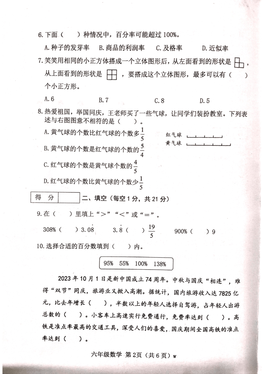 山西省吕梁市2023-2024学年第一学期六年级数学上册期中试卷（pdf无答案）