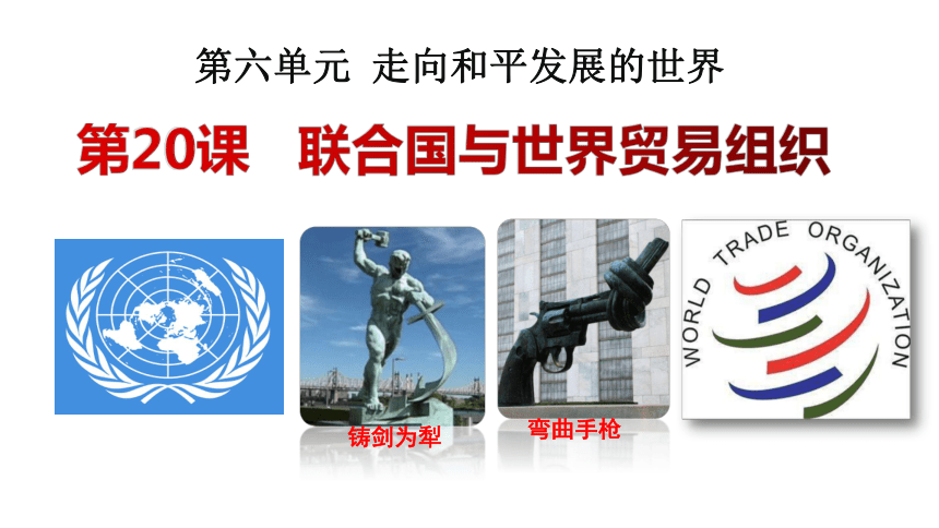 第20课 联合国与世贸易组织 2023-2024学年九年级历史下册精品教学课件