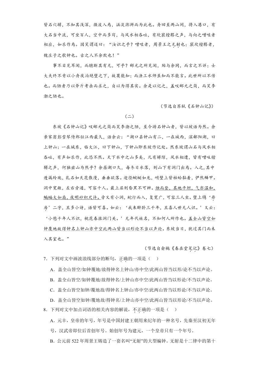 12.《石钟山记》同步练习（含答案）统编版高中语文选择性必修下册