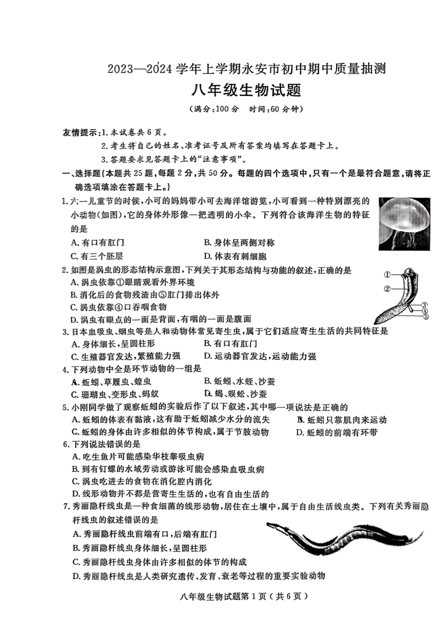 福建省三明市永安市2023-2024学年八年级上学期期中生物试题（PDF版 无答案）