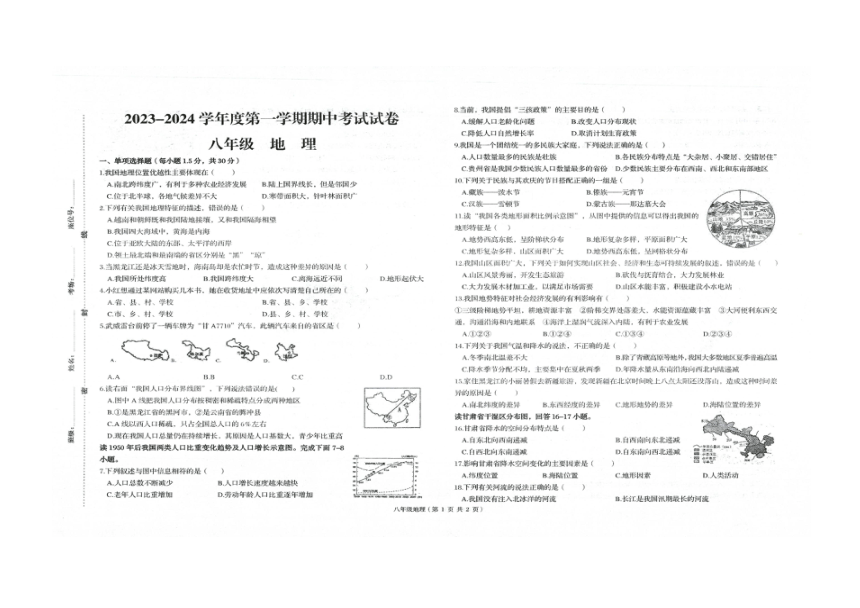 甘肃省武威市凉州区武威第九中学等2校2023-2024学年八年级上学期期中地理试题（扫描版无答案）