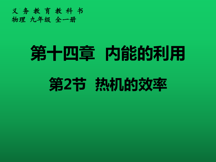 14.2热机的效率(共28张PPT) 人教版九年级物理