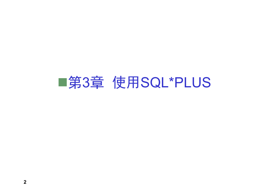 第3章 使用SQLPLUS 课件(共69张PPT) 《数据库系统应用开发实用教程（第2版）》（高教版）