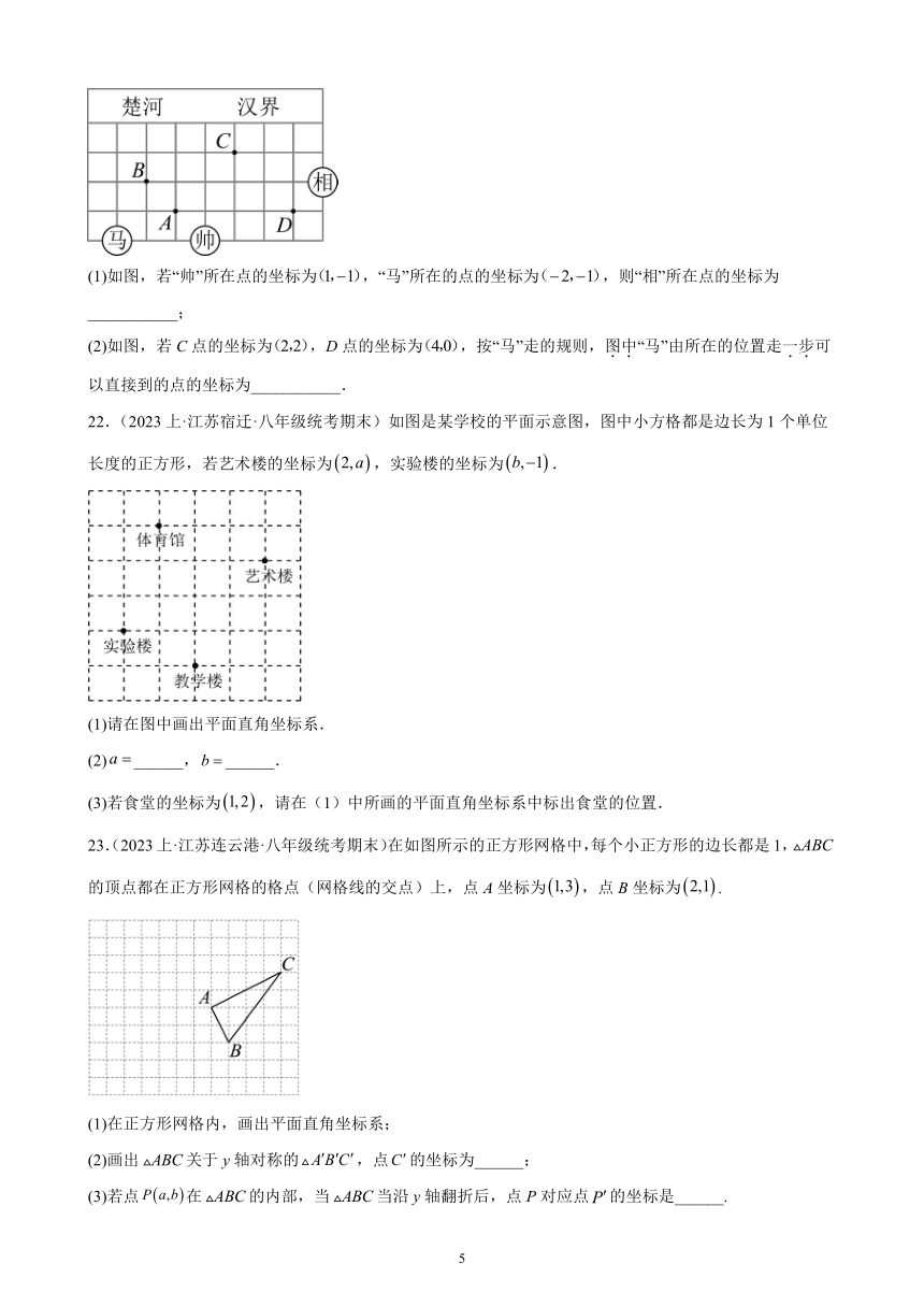 第5章 平面直角坐标系 同步单元复习题（含解析） 2023-2024学年苏科版数学八年级上册（江苏地区适用）
