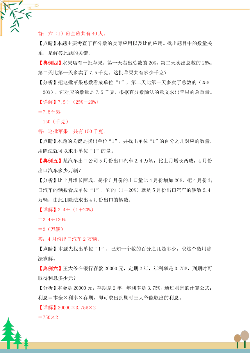 【应用题专项】北师大版六年级数学上册 第7单元 《百分数的应用》（讲义）（知识梳理+典例精讲+专项训练） （含解析）30页