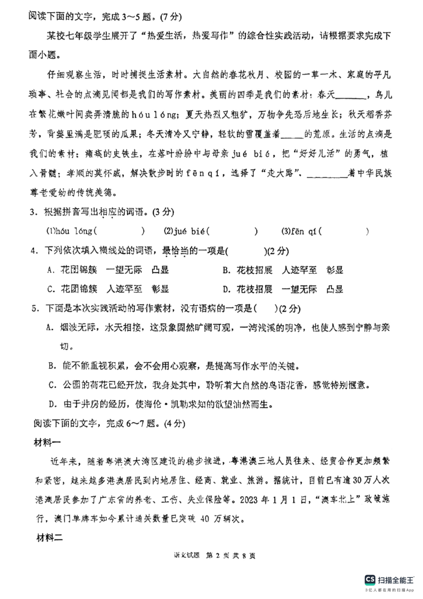 广东省惠州一中教育集团2023-2024学年七年级上学期期中考试语文试卷（扫描版，无答案）