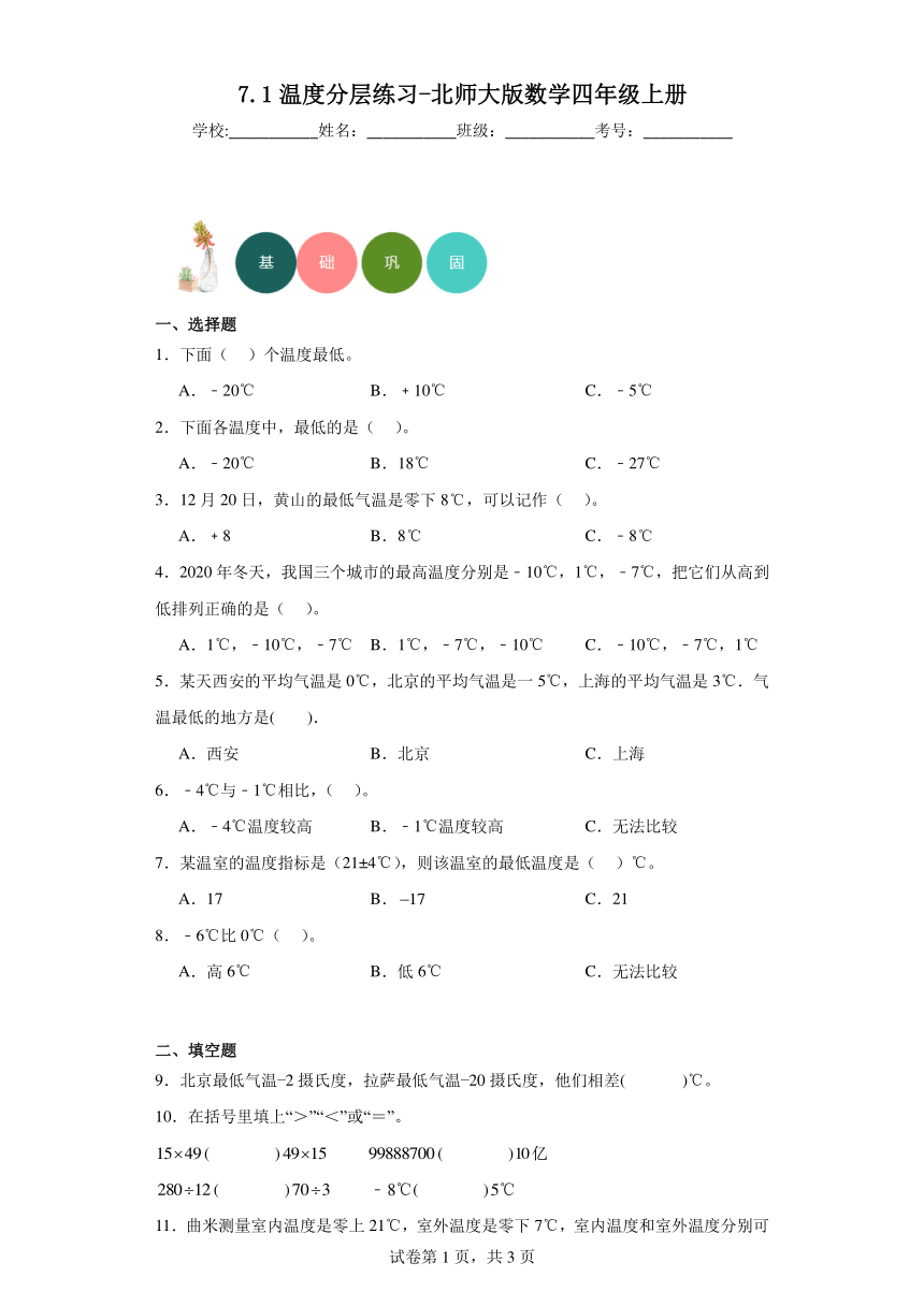 7.1温度分层练习（含答案）北师大版数学四年级上册