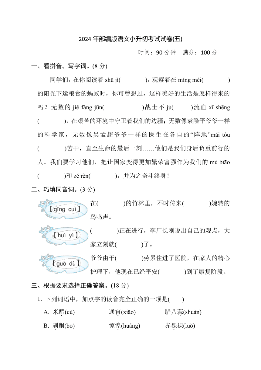 2024年部编版语文小升初考试试卷(五)（含答案）