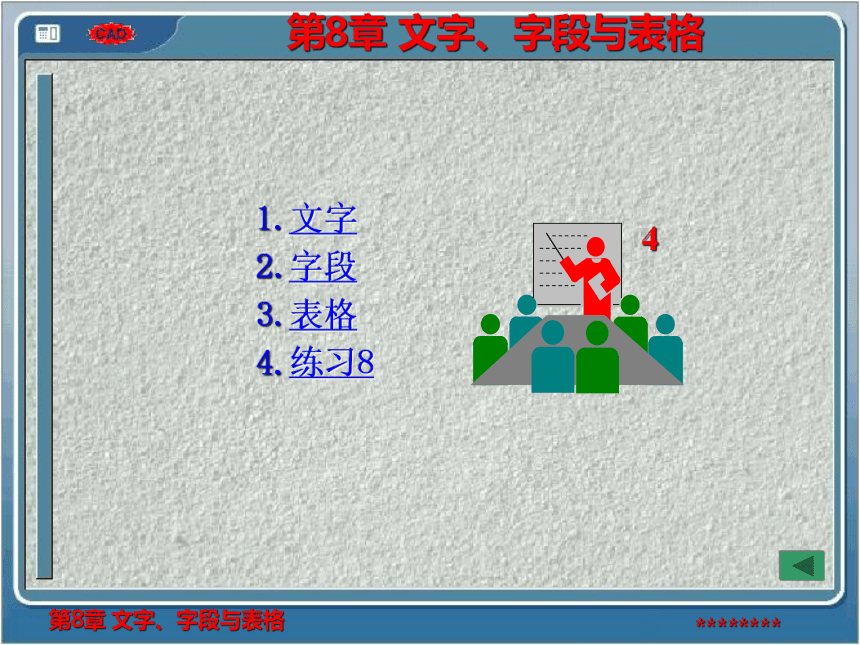 第8章 文字、字段与表格 课件(共66张PPT)- 《AutoCAD2014实用绘图教程》同步教学（苏州大学·2019）