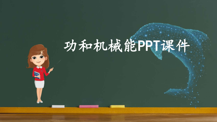 第十一章 功和机械能课件(共63张PPT)-2023-2024学年人教版物理八年级下册