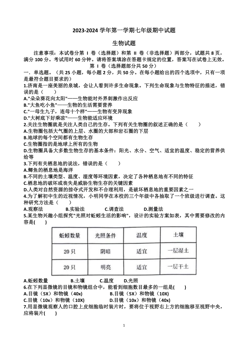 山东省济南市天桥区2023-2024学年七年级生物第一学期期中考试试题（含答案）