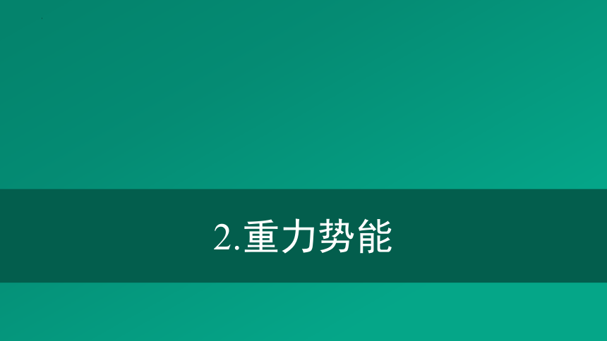 8.2 重力势能课件（共25张PPT）物理高一必修2人教版