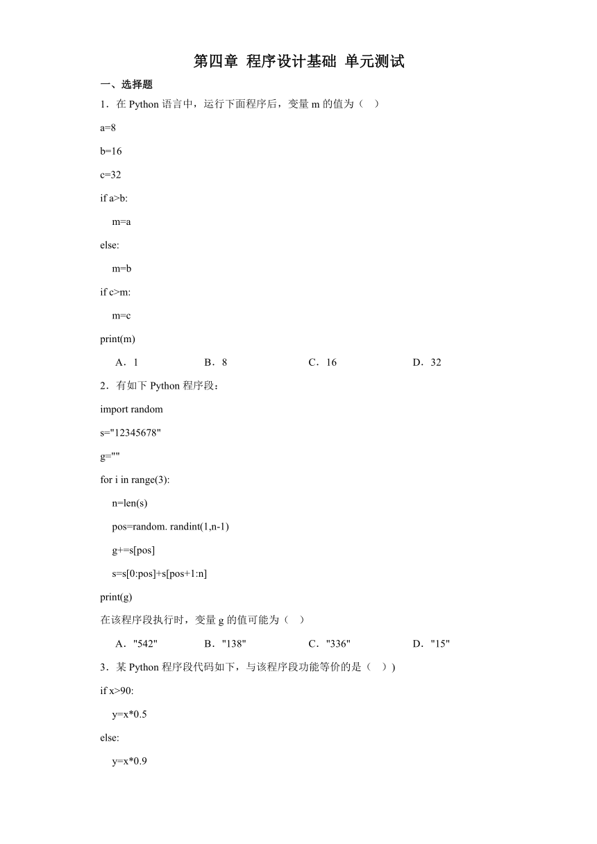 第四章 程序设计基础 单元测试（含答案） 2023—2024学年粤教版（2019）高中信息技术必修1