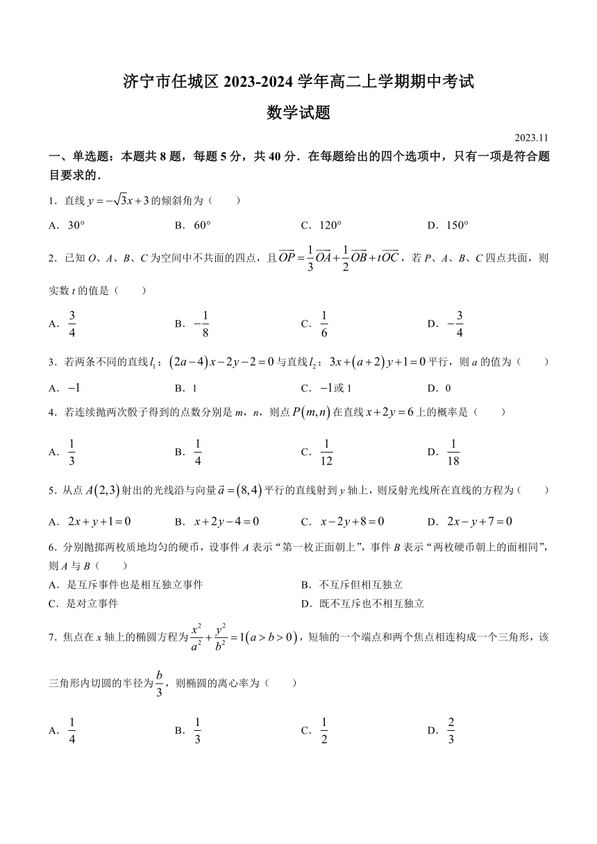 山东省济宁市任城区2023-2024学年高二上学期期中考试数学试题（含答案）