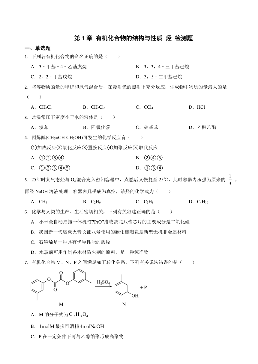 第1章 有机化合物的结构与性质 烃 检测题（含解析）2023-2024学年高二下学期化学鲁科版（2019）选择性必修3