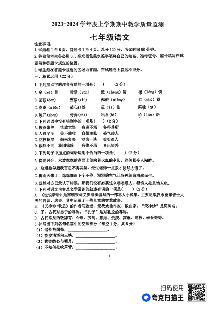 山东省临沂市沂南县2023-2024学年七年级上学期期中考试语文试题（扫描版，无答案）