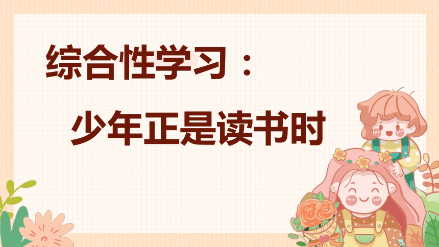 七年级上册第四单元综合性学习《少年正是读书时》课件（共37张PPT）