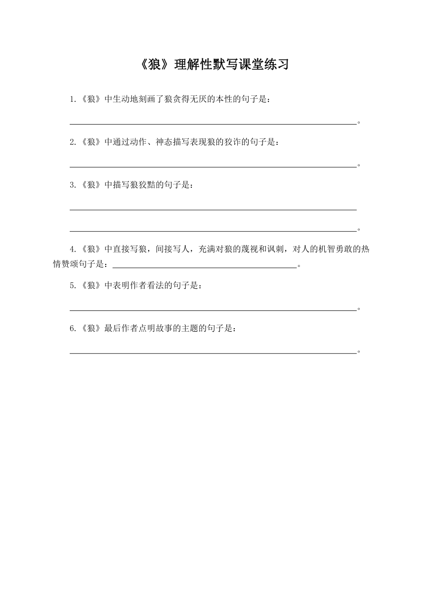 18《狼》理解性默写课堂练习（附答案）