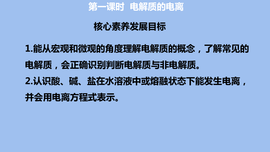 1.2.1电解质的电离 高一化学课件(共28张PPT)（人教版2019必修第一册）