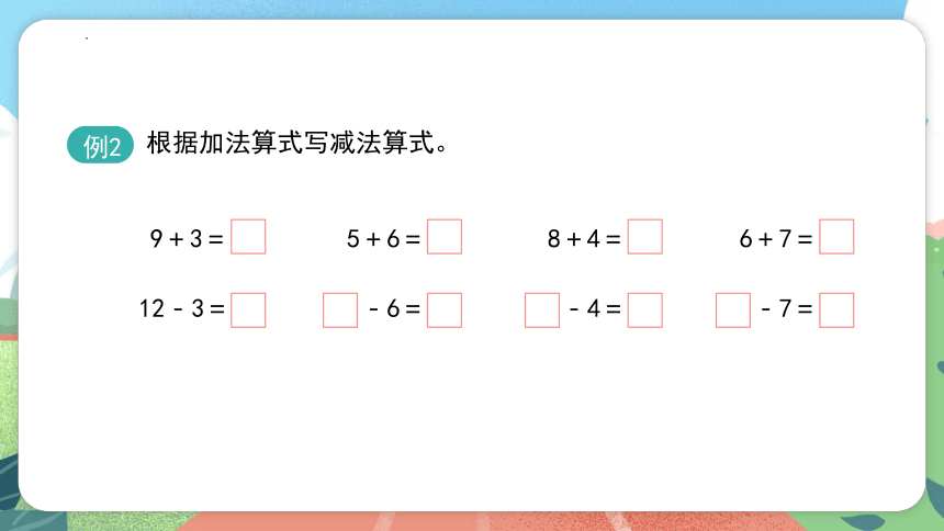 沪教版一年级上册数学3.7《加进来，减出去》（课件）（共16张PPT）