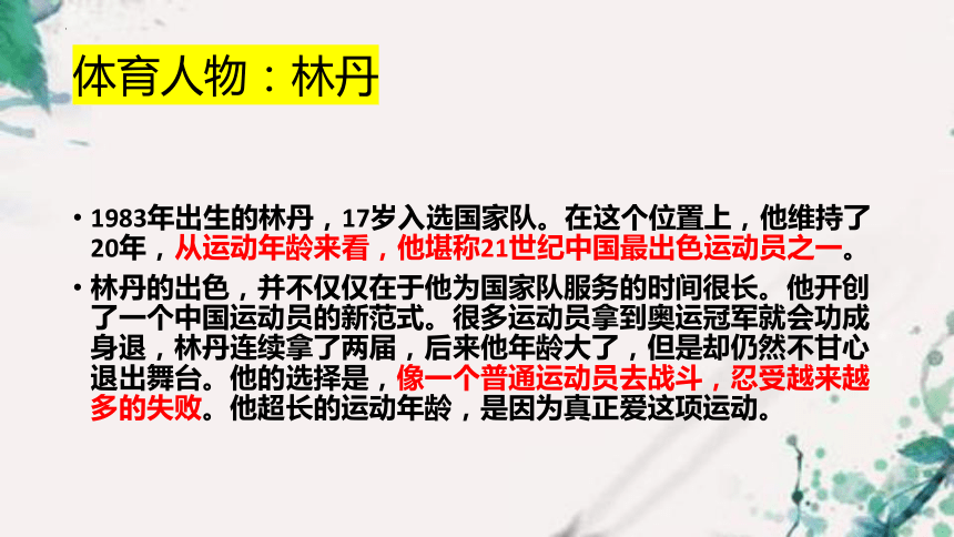 2024届高考作文素材——体育人物素材 课件(共22张PPT)