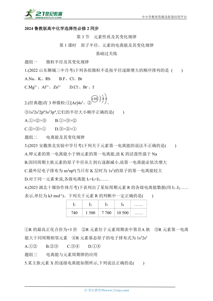 2024鲁教版高中化学选择性必修2同步练习题--第1课时 原子半径、元素的电离能及其变化规律（含解析）