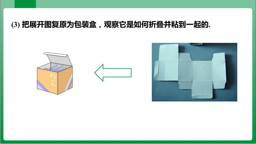 4.4 课题学习设计制作长方体形状的包装纸盒 课件（共41张PPT）