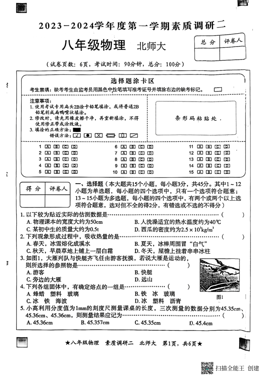 河北省保定市定兴县第二中学2023-2024学年八年级上学期11月期中物理试题（PDF版无答案）
