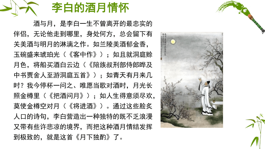 1.古诗词社团《月下独酌》李白 小学延时服务课件(共24张PPT)