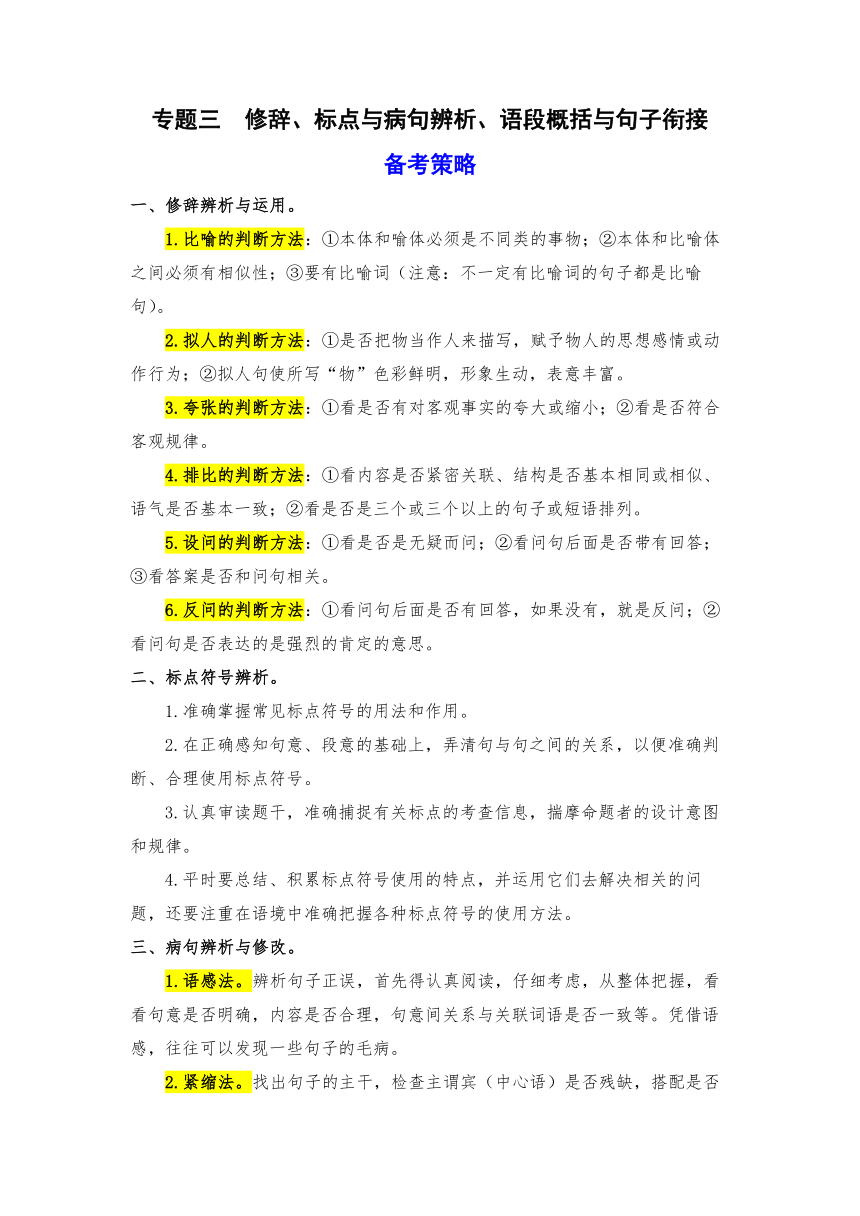 六年级语文上册统编版期末专项训练三--修辞、标点与病句辨析、语段概括与句子衔接（有答案）