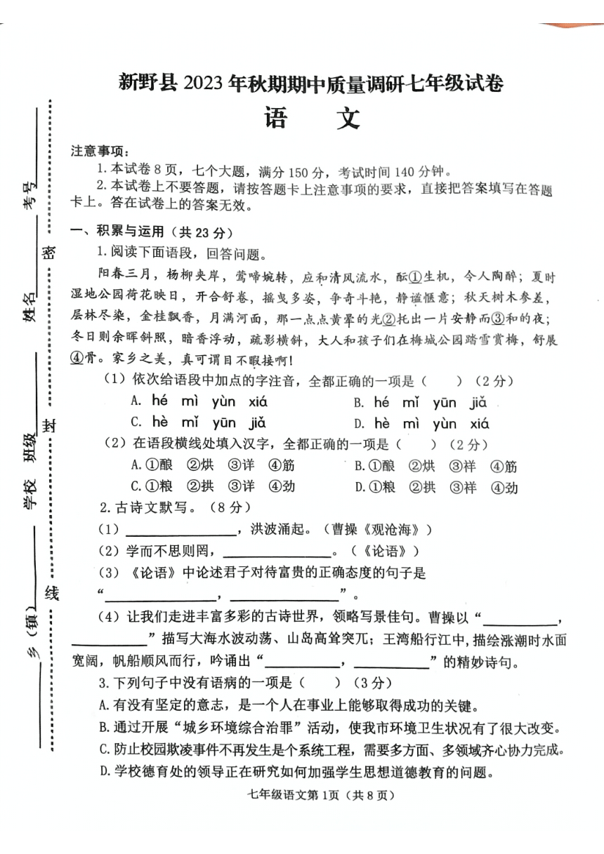 河南省南阳市新野县2023—2024学年七年级上学期期中考试语文试题（图片版，无答案）