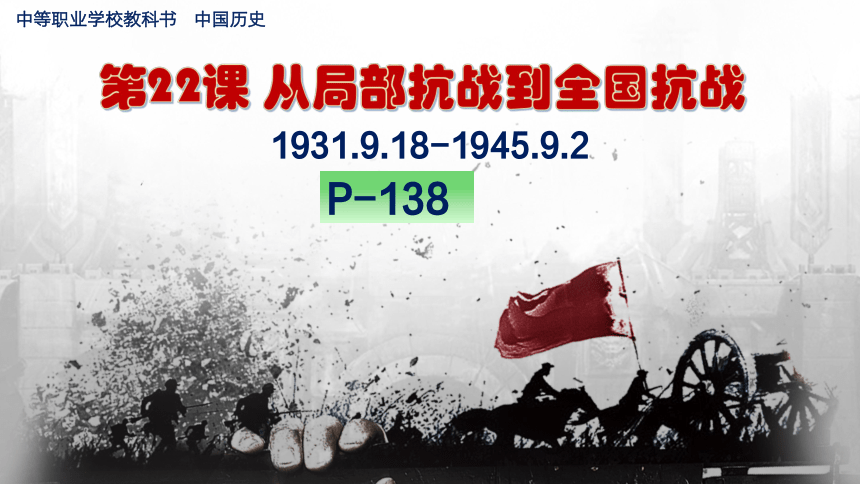 第22课 从局部抗战到全国抗战 课件（42页PPT）-中职历史高教版（2023）中国历史