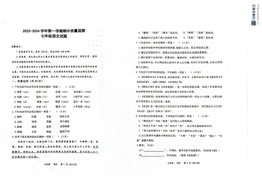 山东省滨州市惠民县2023-2024学年七年级上学期期中语文试题（pdf版无答案）