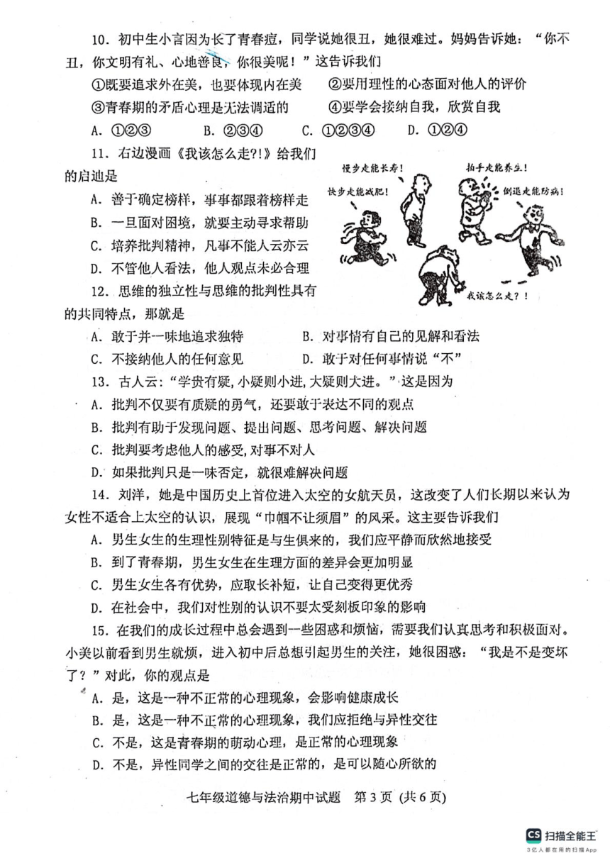 山东省泰安市肥城市2023-2024学年七年级上学期期中考试道德与法治试题（PDF版无答案）