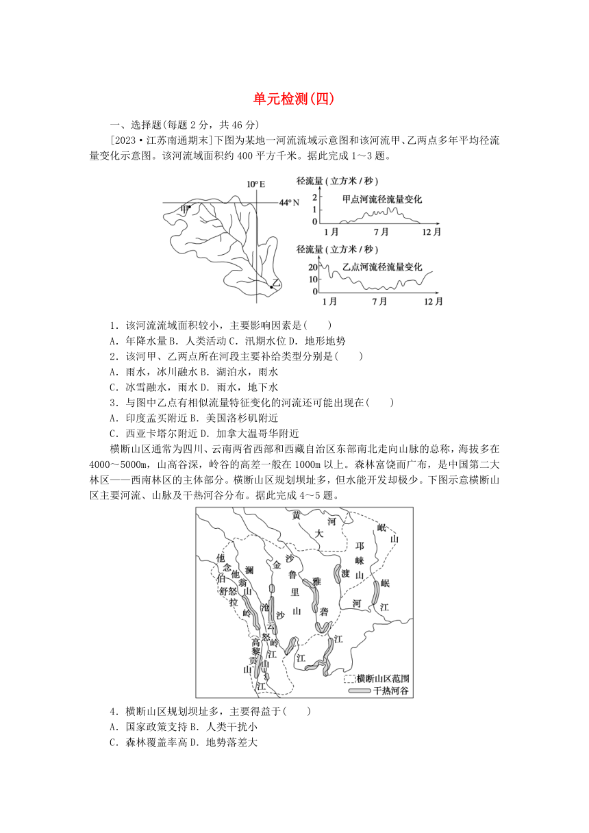 新人教版选择性必修2高中地理第四章区际联系与区域协调发展单元检测（含解析）