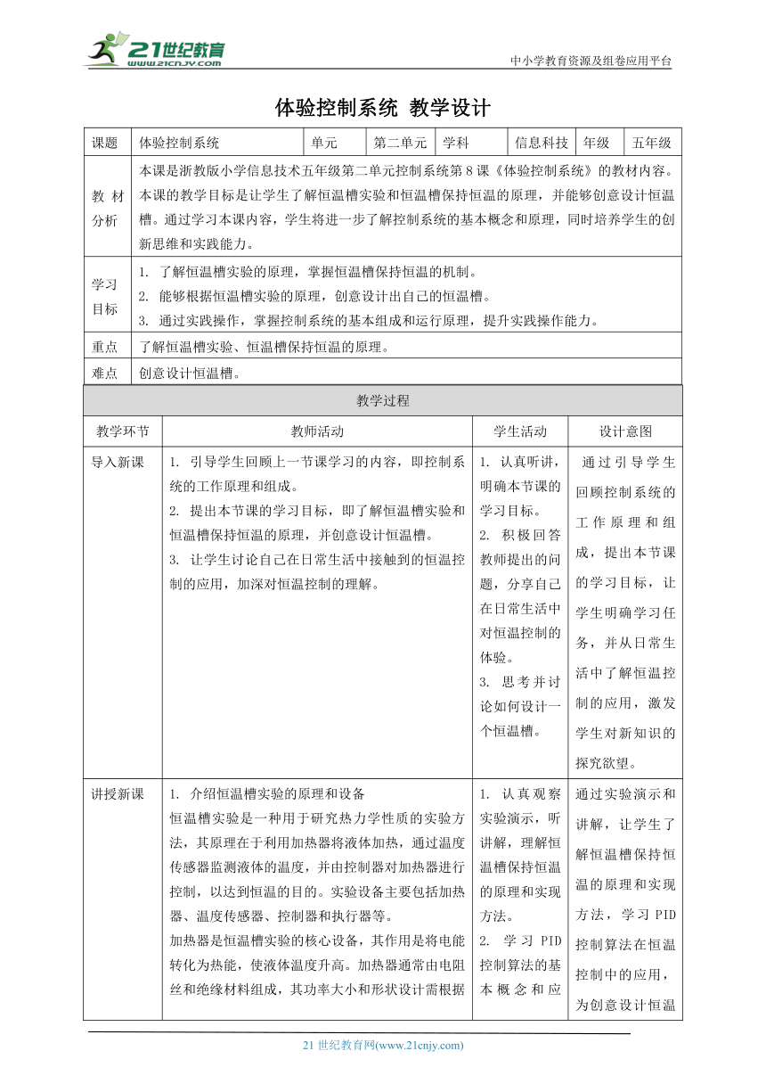 浙教版（2023）五下 第8课 体验控制系统 教案2（表格式）