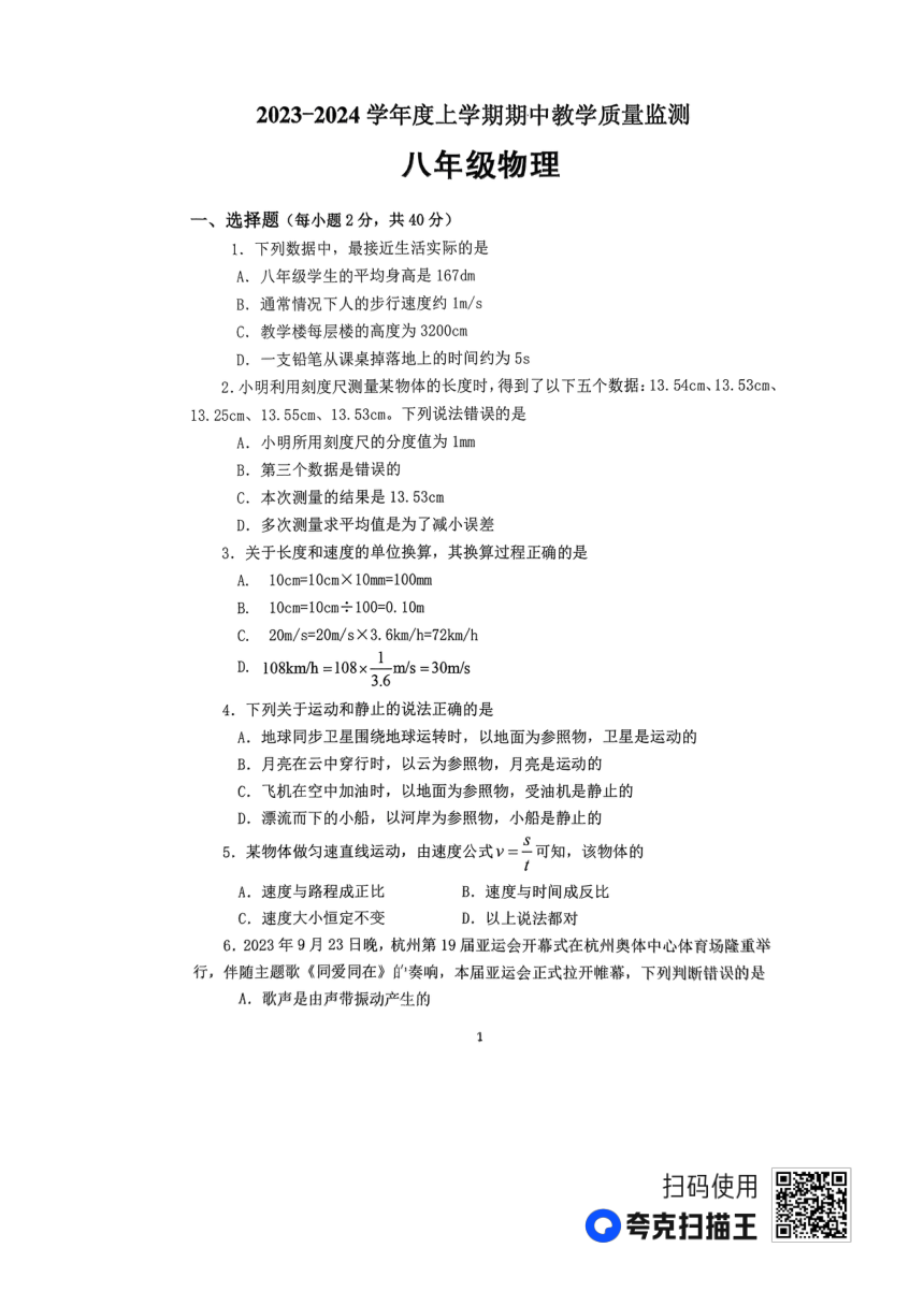 山东省临沂市沂南县八年级2023年-2024年上学期期中物理试题（PDF版无答案）