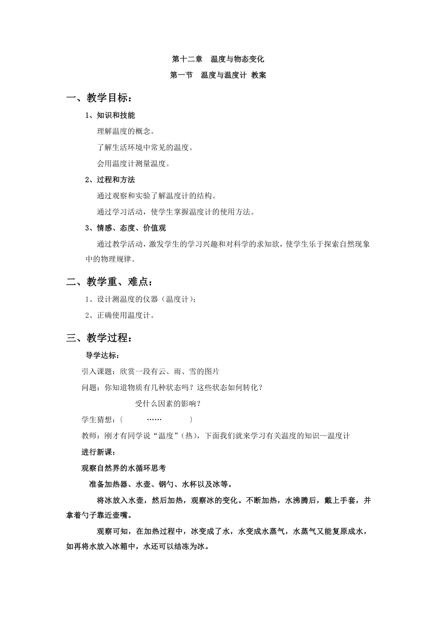 12.1 温度与温度计 教案2023-2024学年沪科版物理九年级全一册