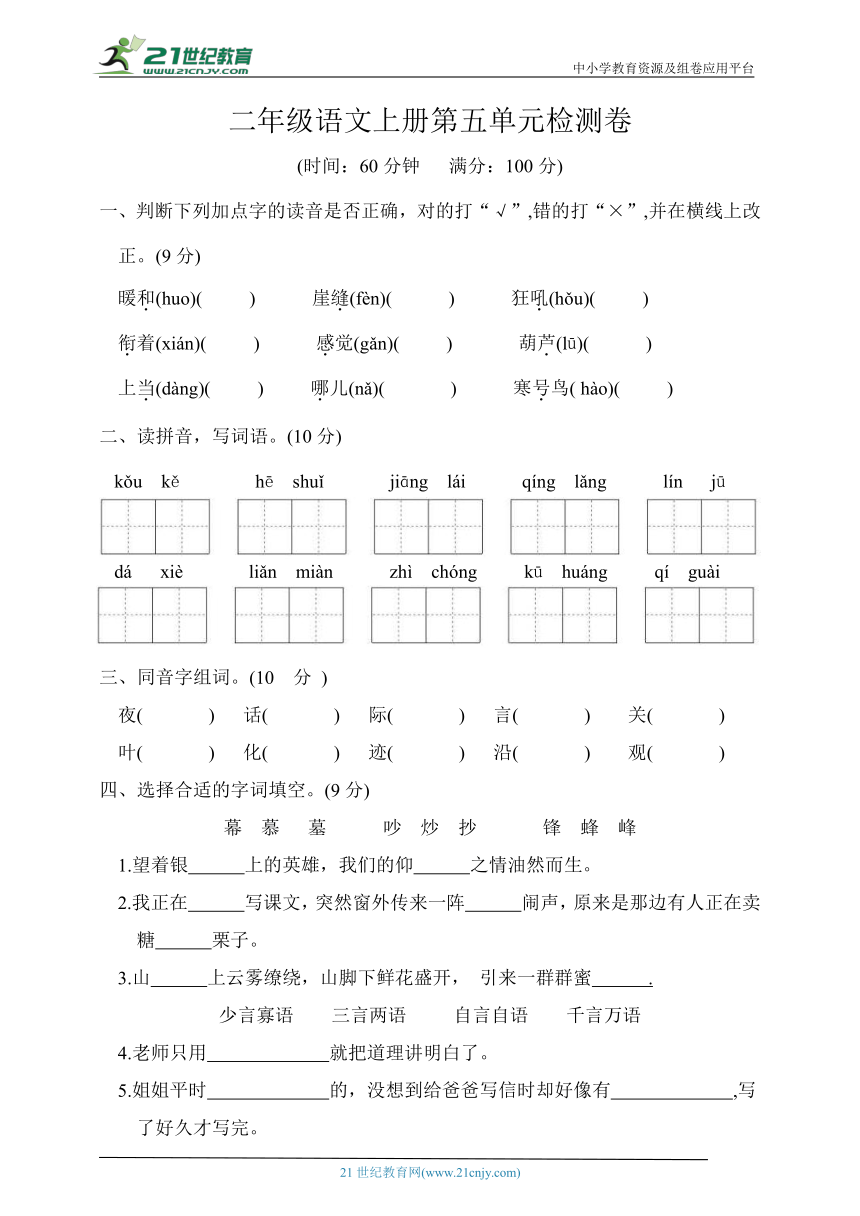 统编版二年级语文上册第五单元检测卷（含答案）