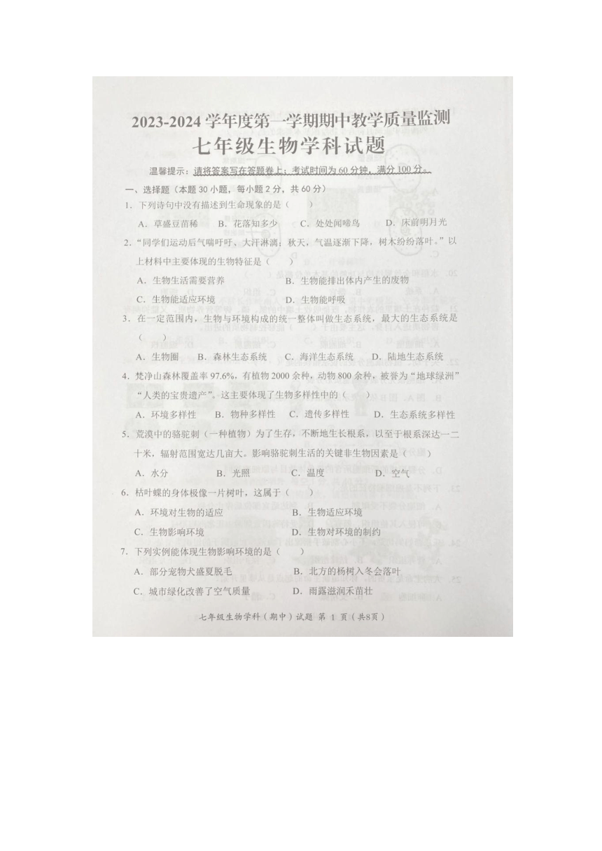 广东省揭阳市揭东区2023-2024学年七年级上学期期中教学质量监测生物试题（图片版含答案）