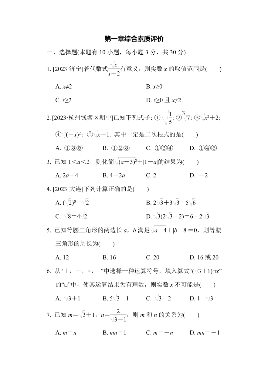 浙教版数学八年级下册第一章综合素质评价（含答案）