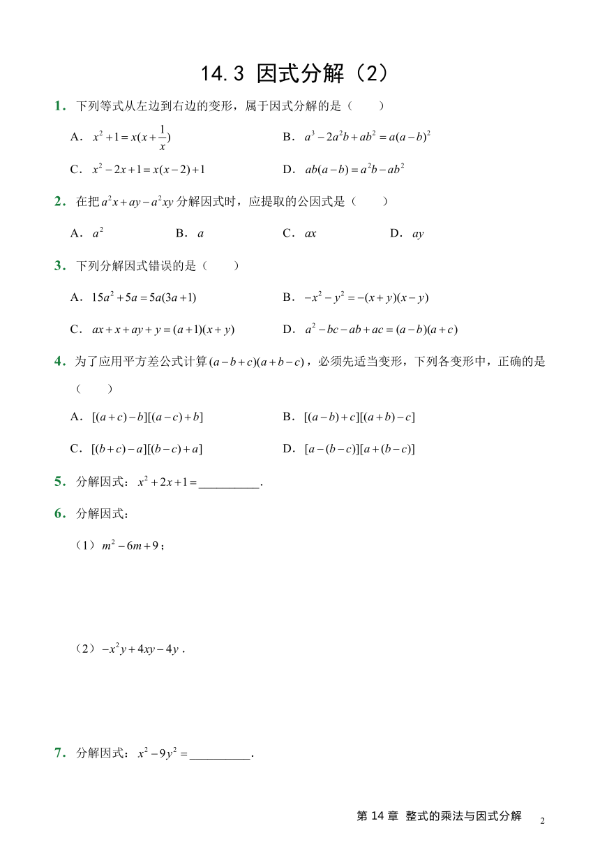 人教版数学8年级上册 14.3 因式分解   课时练（3课时、含答案）